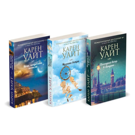 Зарубежный любовный роман, книга Комплект из 3-х книг (Последний вечер в Лондоне + Музыка ветра + Ночь, когда огни погасли) купить по скидке