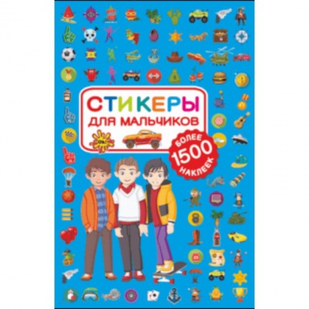 Книжки с наклейками, книга Стикеры для мальчиков купить по скидке