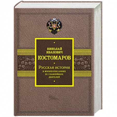 Сборники мемуаров, биографий, книга Русская история в жизнеописаниях ее главнейших деятелей купить по скидке