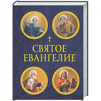 Святое Евангелие (с ил.) (с грифом РПЦ)