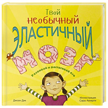 Наука. Техника. Транспорт, книга Твой необычный эластичный мозг купить по скидке