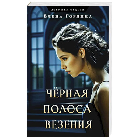Классика отечественного детектива, книга Черная полоса везения купить по скидке