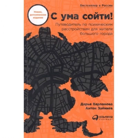 Практическая психология, книга С ума сойти! Путеводитель по психическим расстройствам для жителя большого города купить по скидке