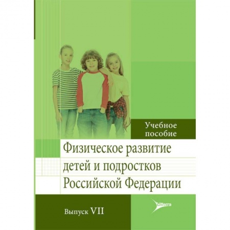 Методика обучения. Методические пособия для учителей, книга Физическое развитие детей и подростков РФ. Выпуск VII купить по скидке