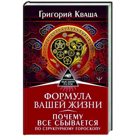 Луна, звезды и тайны судьбы, книга Формула вашей жизни. Почему все сбывается по Структурному гороскопу купить по скидке