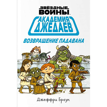 Академия джедаев. Возвращение падавана