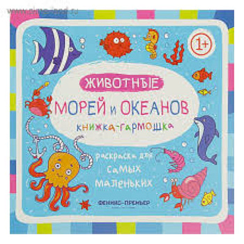 Животные морей и океанов: книжка-гармошка
