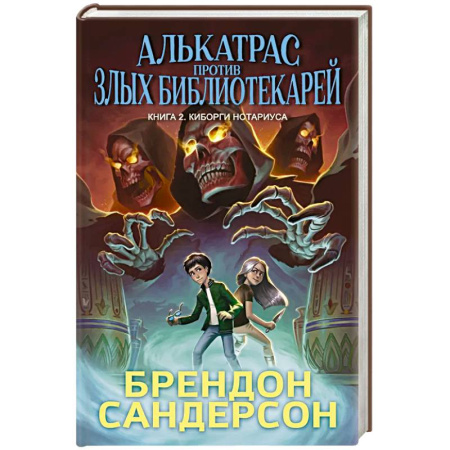 Приключения. Детективы, книга Алькатрас против злых Библиотекарей. Книга 2. Киборги Нотариуса купить по скидке