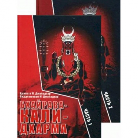 Эзотерика. Оккультизм, книга Бхайрава-Кали-Дхарма. В 2-х частях купить по скидке
