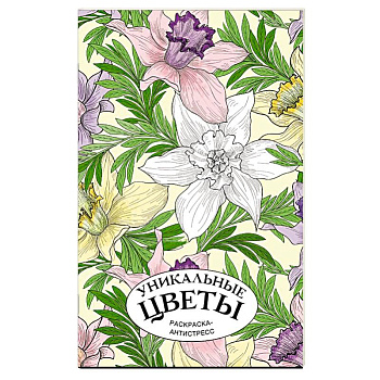 Уникальные цветы. Раскраска антистресс на пружине