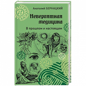 Невероятная медицина. В прошлом и настоящем