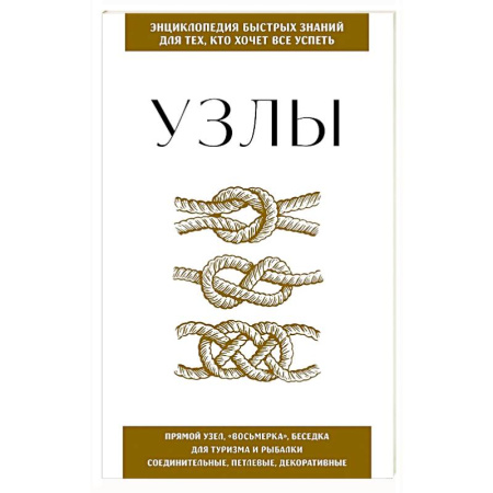 Другие виды ремесел и рукоделия, книга Узлы. Для тех, кто хочет все успеть купить по скидке