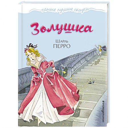 Сказки зарубежных писателей, книга Золушка купить по скидке