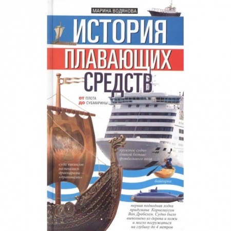 Наука. Техника. Транспорт, книга История плавающих средств. От плота до субмарины купить по скидке