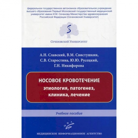 ЛОР. Оториноларингология, книга Носовое кровотечение: этиология, патогенез, клиника, лечение : Учебное пособие купить по скидке