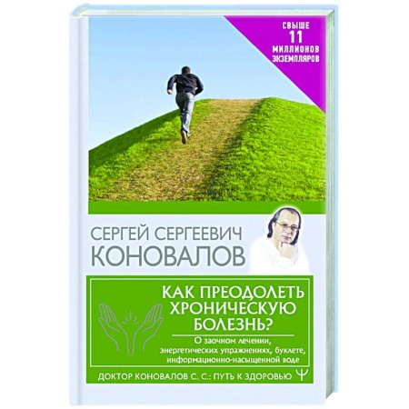 Авторские методики, книга Как преодолеть хроническую болезнь? О заочном лечении, энергетических упражнениях, буклете, информационно-насыщенной воде купить по скидке