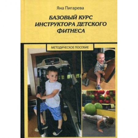 Методика преподавания отдельных предметов, книга Базовый курс инструктора детского фитнеса : Учебно-методическое пособие купить по скидке