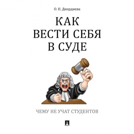 Юриспруденция. Общие вопросы права, книга Как вести себя в суде. Чему не учат студентов купить по скидке