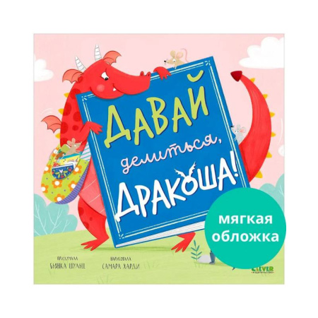 Обучение детей, книга Давай делиться, Дракоша! купить по скидке