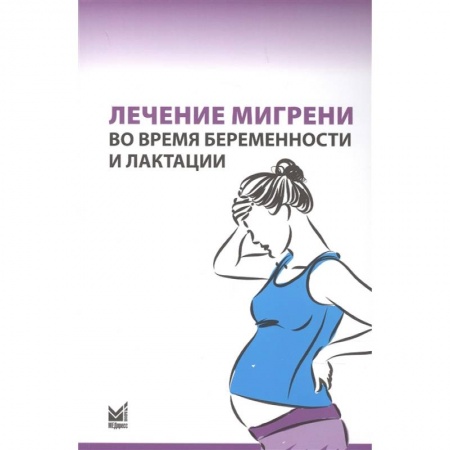 Акушерство и гинекология, книга Лечение мигрени во время беременности и лактации купить по скидке