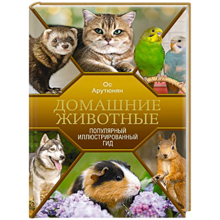 Общие работы о домашних животных, книга Домашние животные. Популярный иллюстрированный гид купить по скидке
