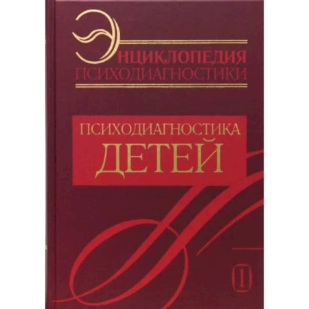 Психология. Общие работы, книга Энциклопедия психодиагностики. Т. 1. Психодиагностика детей купить по скидке