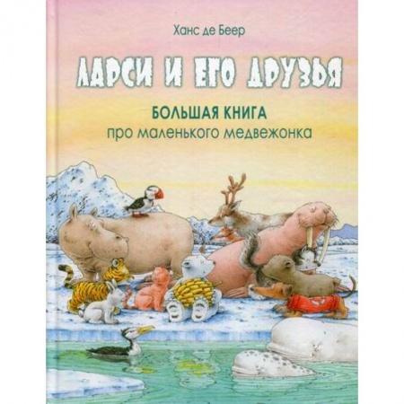 Приключения, книга Ларси и его друзья. Большая книга про маленького медвежонка купить по скидке