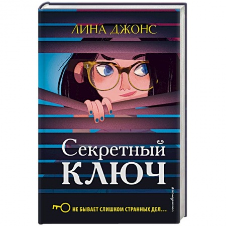 Приключения. Детективы, книга Секретный ключ купить по скидке