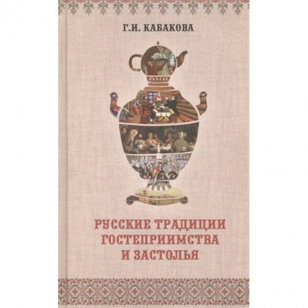Искусствоведение. История искусств, книга Русские традиции застолья и гостеприимства купить по скидке