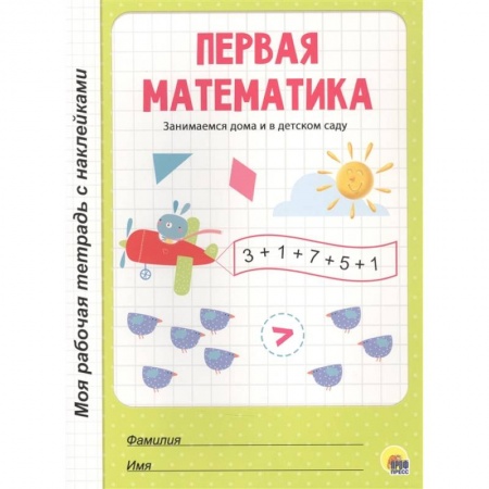 Знакомство с миром, развитие малыша, книга Первая математика купить по скидке