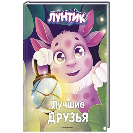 Лунтик, книга Лунтик. Лучшие друзья купить по скидке