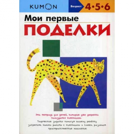 Изобразительное творчество и конструирование, книга Мои первые поделки купить по скидке