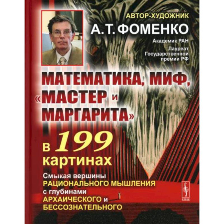 Культурология, книга Математика, миф, «Мастер и Маргарита» в 199 картинах: Смыкая вершины рационального мышления с глубинами архаического и бессознательного купить по скидке
