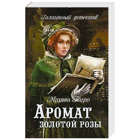 Зарубежный детектив, книга Аромат золотой розы купить по скидке
