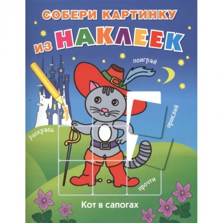 Книжки с наклейками, книга Кот в сапогах купить по скидке