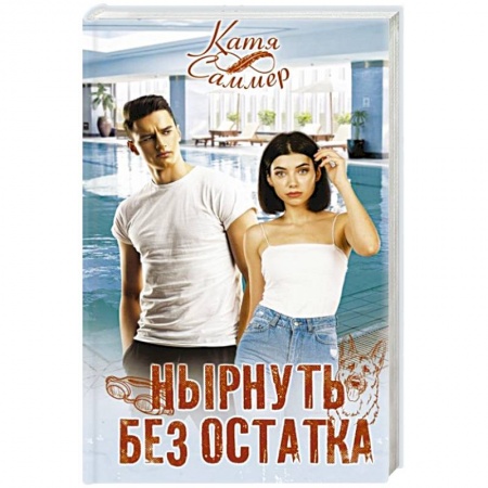 Зарубежный любовный роман, книга Нырнуть без остатка купить по скидке