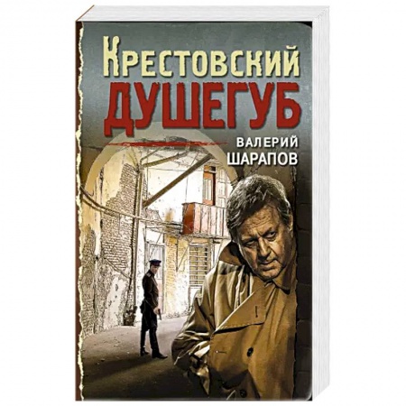 Классика отечественного детектива, книга Крестовский душегуб. купить по скидке