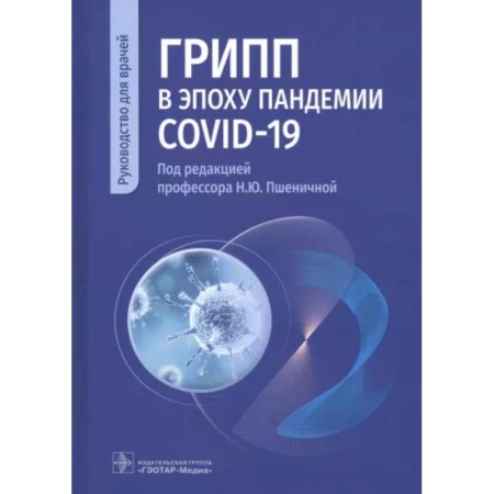 Инфекционные болезни, книга Грипп в эпоху пандемии COVID-19. Руководство купить по скидке