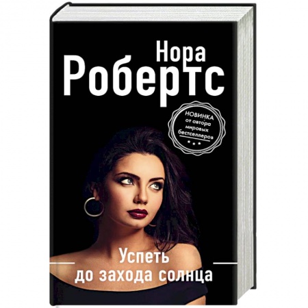 Зарубежный детектив, книга Успеть до захода солнца купить по скидке