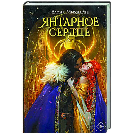 Русское фэнтези, книга Янтарное сердце купить по скидке