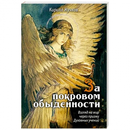 Другие эзотерические учения, книга За покровом обыденности. Взгляд на мир через призму Духовных учений купить по скидке