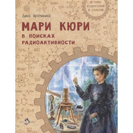 Познавательная литература, книга Мари Кюри. В поисках радиоактивности купить по скидке