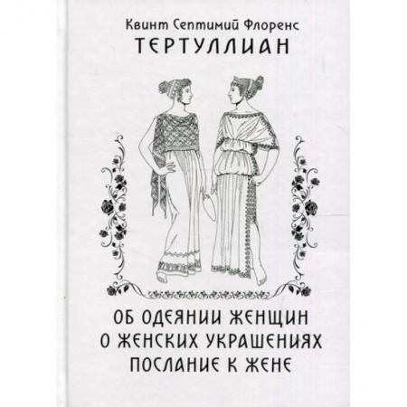 Духовная литература, книга Об одеянии женщин. О женских украшениях. послание к жене купить по скидке