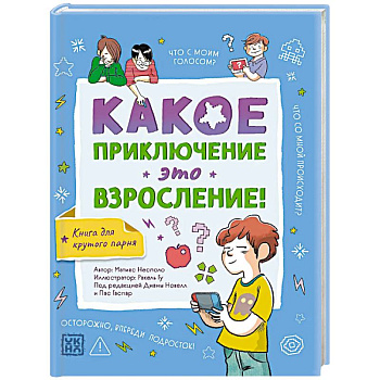 Какое приключение это взросление!