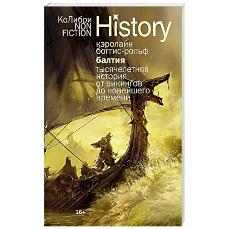 Другие страны Европы, книга Балтия: Тысячелетняя история от викингов до новейшего времени купить по скидке