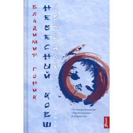 Русская современная проза, книга Небесный Ковш (Бэйдоу) купить по скидке