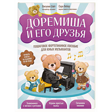 Нотные издания для фортепиано, книга Доремиша и его друзья. Пошаговое фортепианное пособие для юных музыкантов купить по скидке