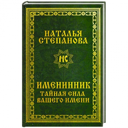 Эзотерика. Оккультизм, книга Именинник. Тайная сила вашего имени купить по скидке