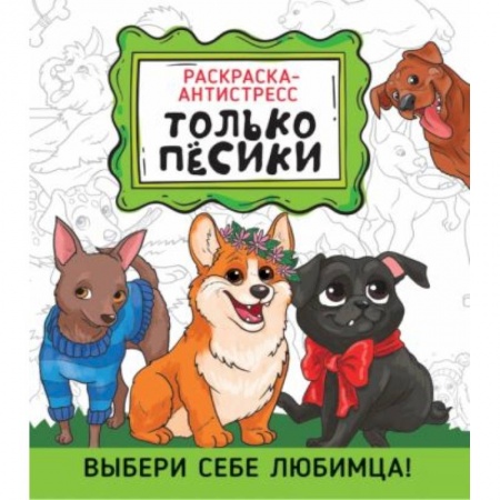 Раскраски, книга Раскраска-антистресс. Только песики купить по скидке