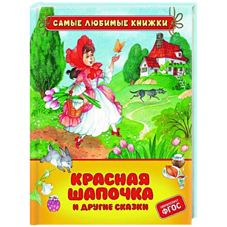 Сказки зарубежных писателей, книга Красная шапочка и другие сказки купить по скидке